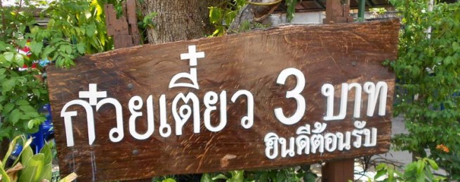 Permanent Link to ก๋วยเตี๋ยว 3 บาท : ถูกที่สุดในประเทศไทย DSCN0606_resize