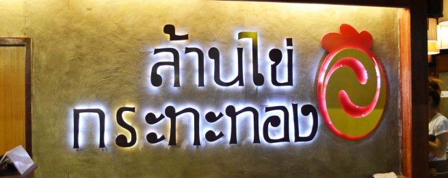Permanent Link to ล้านไข่กระทะทอง บุฟเฟ่ต์อิ่มอร่อย ในราคาสุดคุ้ม DSC_0221_resize