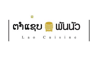 Permanent Link to PRO: ตำแซบ พันนัวแจกแหลก กดไลค์รับส่วนลด พร้อมอาหารฟรี 1005753_547606858634324_1194820294_n