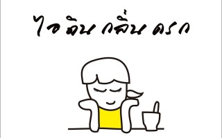 Permanent Link to PRO: ไอดินใจดี สั่งส้มตำ 1 ครก ฟรี 1 ครก (ร้านไอดินกลิ่นครก) idin