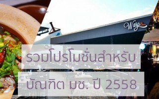Permanent Link to โปรโมชั่นร้านอาหารสำหรับบัณฑิต มช. ปี 2558 รวมโปรโมชั่นร้านอาหาร บัณฑิต มช 2558