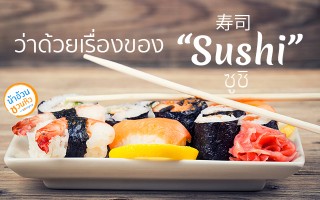 Permanent Link to ว่าด้วยเรื่องของ “ซูชิ” (Sushi) ว่าด้วยเรื่องของ ซูชิ