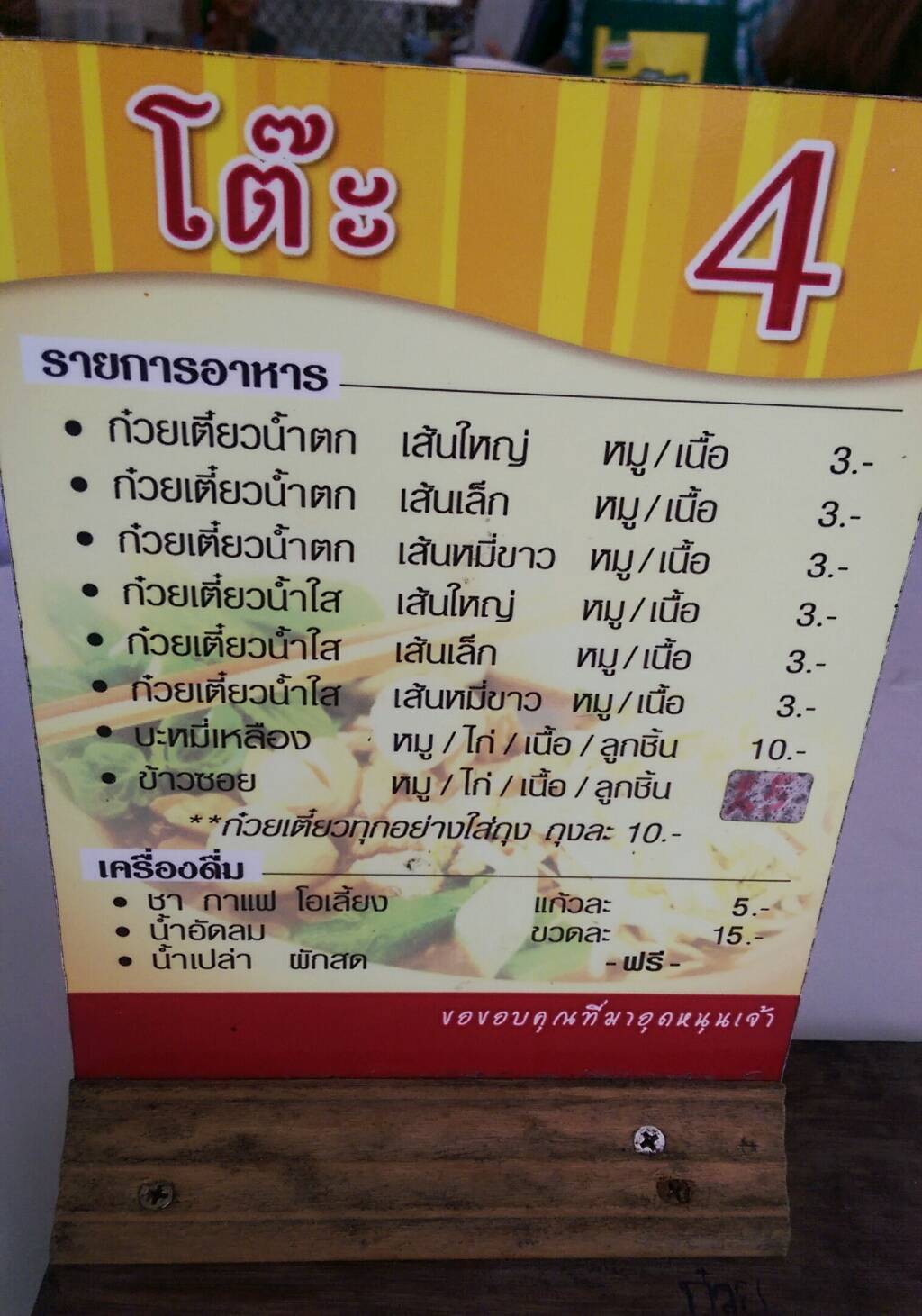 ภาพเมนู ร้าน ก๋วยเตี๋ยว 3 บาท