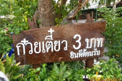 Permanent Link to ก๋วยเตี๋ยว 3 บาท : ร้านก๋วยเตี๋ยวที่ถูกที่สุดในประเทศไทย
