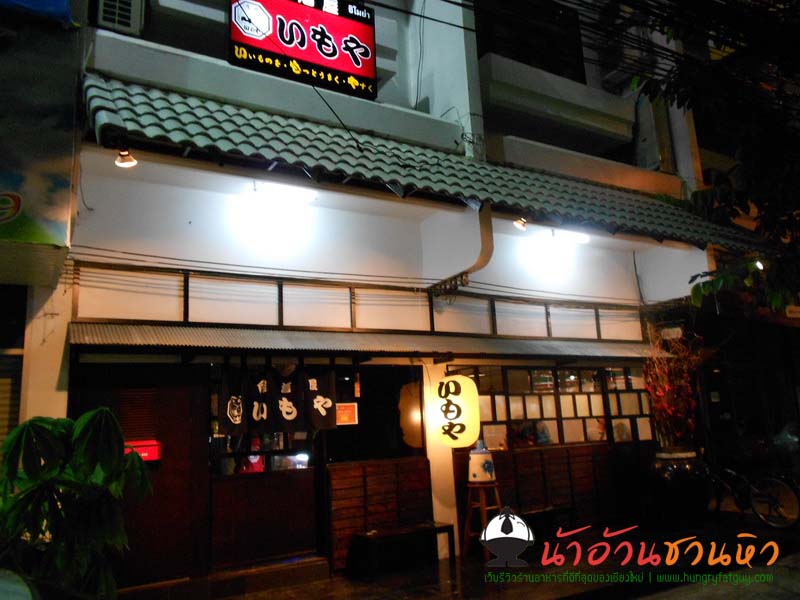 ร้านอาหารญี่ปุ่น อิโมยะ : Imoya Japanese Restaurant