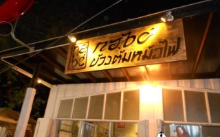 Permanent Link to เบียร์วุ้น @นาเบะข้าวต้มหม้อไฟ ซอยเวียงบัว