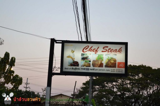 Chef Steak : สเต็กระดับเชฟ 4 ดาว แต่ราคาพื้นบ้าน