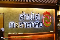 Permanent Link to ล้านไข่กระทะทอง บุฟเฟ่ต์อิ่มอร่อย ในราคาสุดคุ้ม