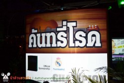 Permanent Link to Country Road ร้านอาหารสไตล์แนวคันทรี่ เจเจ มาร์เก็ต