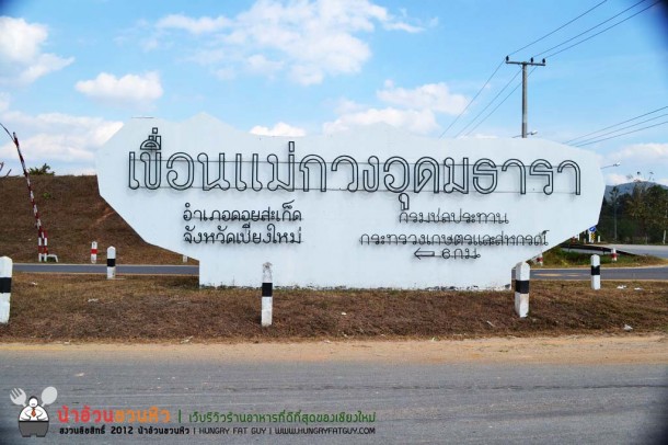 ร้านอำไพบริการ เขื่อนแม่กวง อ.ดอยสะเก็ด