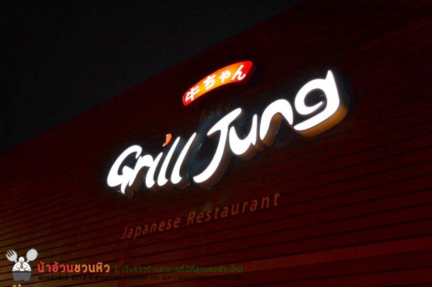 Grill Jung (กิวจัง) ร้านปิ้งย่างบุฟเฟต์น้องใหม่ สุดคุ้ม