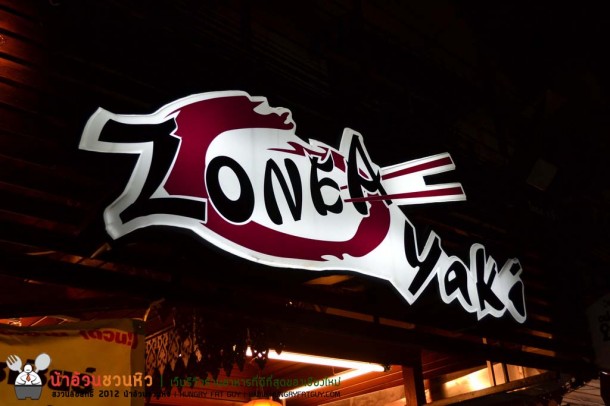 Zone A Yaki บุฟเฟ่ต์ปิ่งย่างกลางเมือง ราคาเบา ๆ