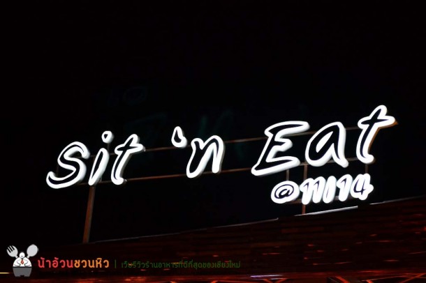 Sit'n Eat ร้านอาหารบรรยากาศดี น้องใหม่ ราคาย่อมเยา