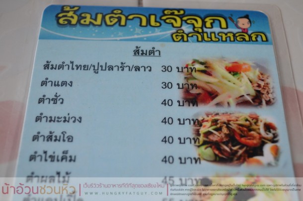 ส้มตำเจ๊จุก ตำแหลก .... แซ่บ เด็ด เจ๋ง แต่ถูกเวอร์