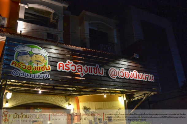 ครัวลุงแซม @เวียงนิมมาน ร้านอาหารไทยสุดฟิวชั่น เชียงใหม่