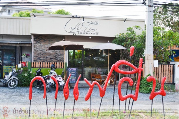 ร้านกาแฟฝิ่น (Fin Coffee) ถ.ซุปเปอร์ไฮเวย์ เจ็ดยอด