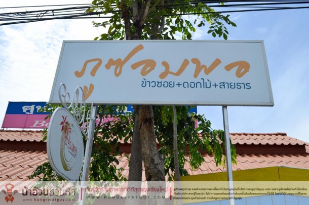 ภูซอมพอ | ข้าวซอย - ดอกไม้ - สายธาร เชียงใหม่