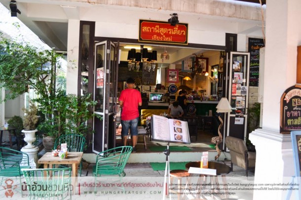 สถานีสูตรเตี๋ยว ร้านก๋วยเตี๋ยวธรรมดา ที่ไม่ธรรมดา