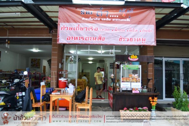 ร้านก๋วยเตี๋ยวเรือรสเด็ด... แค่ชื่อก็บอกแล้วว่า ลำแต้แต้