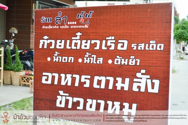 ร้านก๋วยเตี๋ยวเรือรสเด็ด... แค่ชื่อก็บอกแล้วว่า ลำแต้แต้