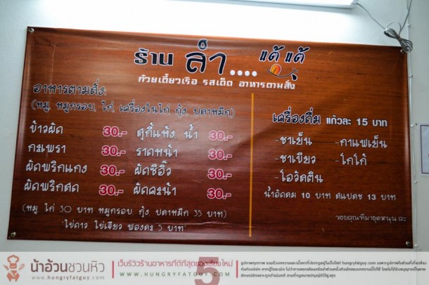 ร้านก๋วยเตี๋ยวเรือรสเด็ด... แค่ชื่อก็บอกแล้วว่า ลำแต้แต้