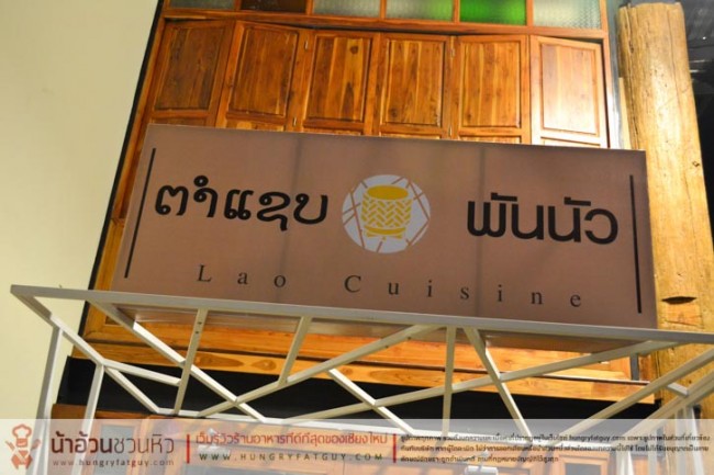 ตำแซ่บ พันนัว ... Modern Delicious LAOS Cuisine