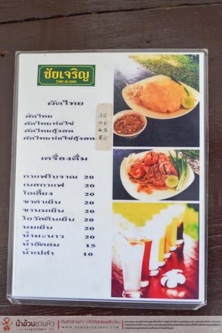 ร้านก๋วยเตี๋ยวชัยเจริญ ร้านก๋วยเตี๋ยววินเทจ รสชาติดี บรรยากาศเยี่ยม