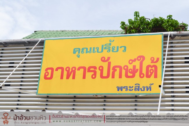 ร้านคุณเปรี้ยว อาหารปักษ์ใต้ หน้าวัดพระสิงห์ เชียงใหม่