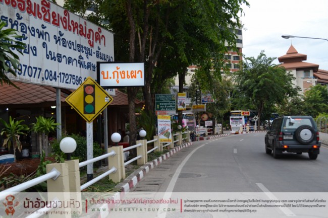 บ. กุ้งเผา สาขา 2 ส่งตรงความอร่อยจากแม่สอด มาสู่นครเชียงใหม่