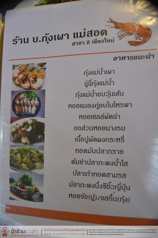 บ. กุ้งเผา สาขา 2 ส่งตรงความอร่อยจากแม่สอด มาสู่นครเชียงใหม่