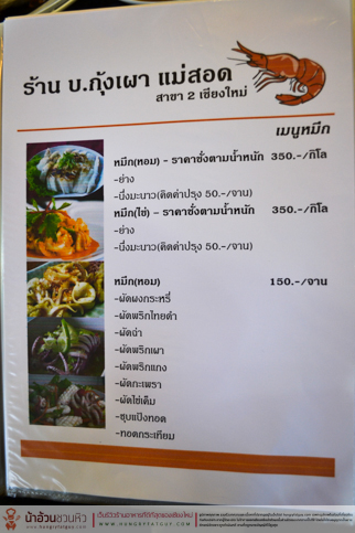 บ. กุ้งเผา สาขา 2 ส่งตรงความอร่อยจากแม่สอด มาสู่นครเชียงใหม่