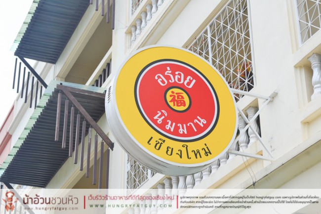 ร้านอร่อย นิมมาน (สุดซอย 15 เลี้ยวซ้าย) เชียงใหม่