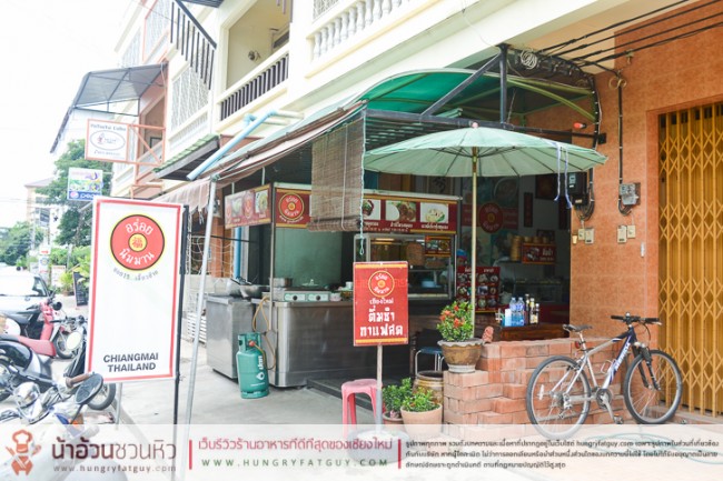 ร้านอร่อย นิมมาน (สุดซอย 15 เลี้ยวซ้าย) เชียงใหม่