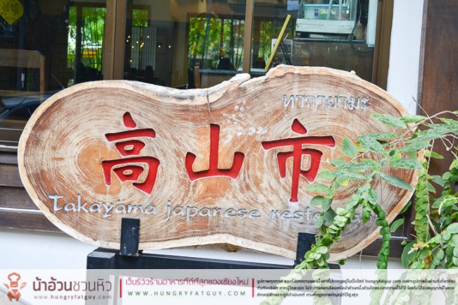 ร้านอาหารญี่ปุ่น ทากายามะ (Takayama) นิมมานซอย 9 เชียงใหม่