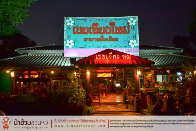 ร้านเขยเจียงใหม่ ร้านอาหารเก่าแก่คู่เชียงใหม่ ที่ใหม่ริมน้ำปิง