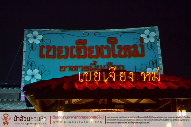 ร้านเขยเจียงใหม่ ร้านอาหารเก่าแก่คู่เชียงใหม่ ที่ใหม่ริมน้ำปิง