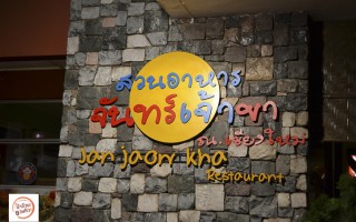Permanent Link to สวนอาหารจันทร์เจ้าขา ทะเลสด รับประกันความอร่อย ราคาสบาย
