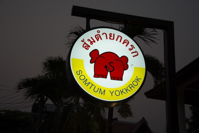 ส้มตำยกครก สาขานิมมานเหมินทร์ 11 อร่อยแซ่บเต็มๆ ครก