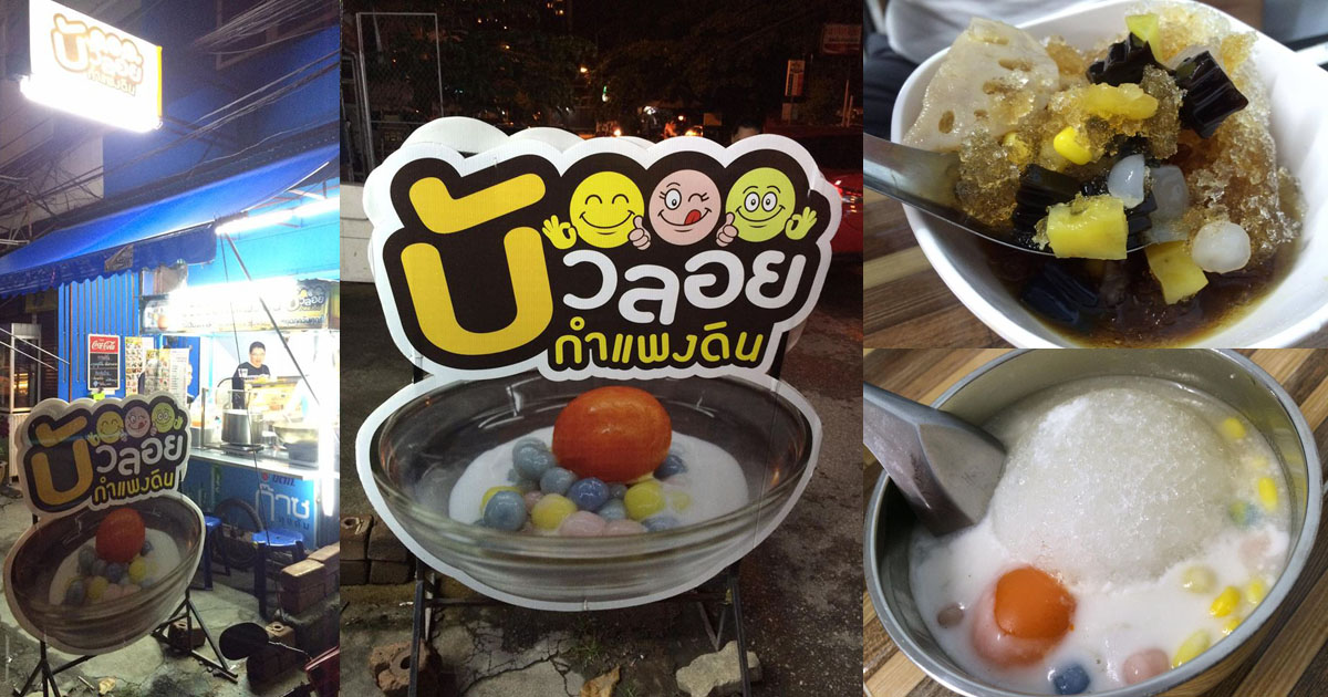 บัวลอยไข่หวานทรงเครื่อง ร้านบัวลอยข้างถนนแต่รสชาติเหลือร้าย