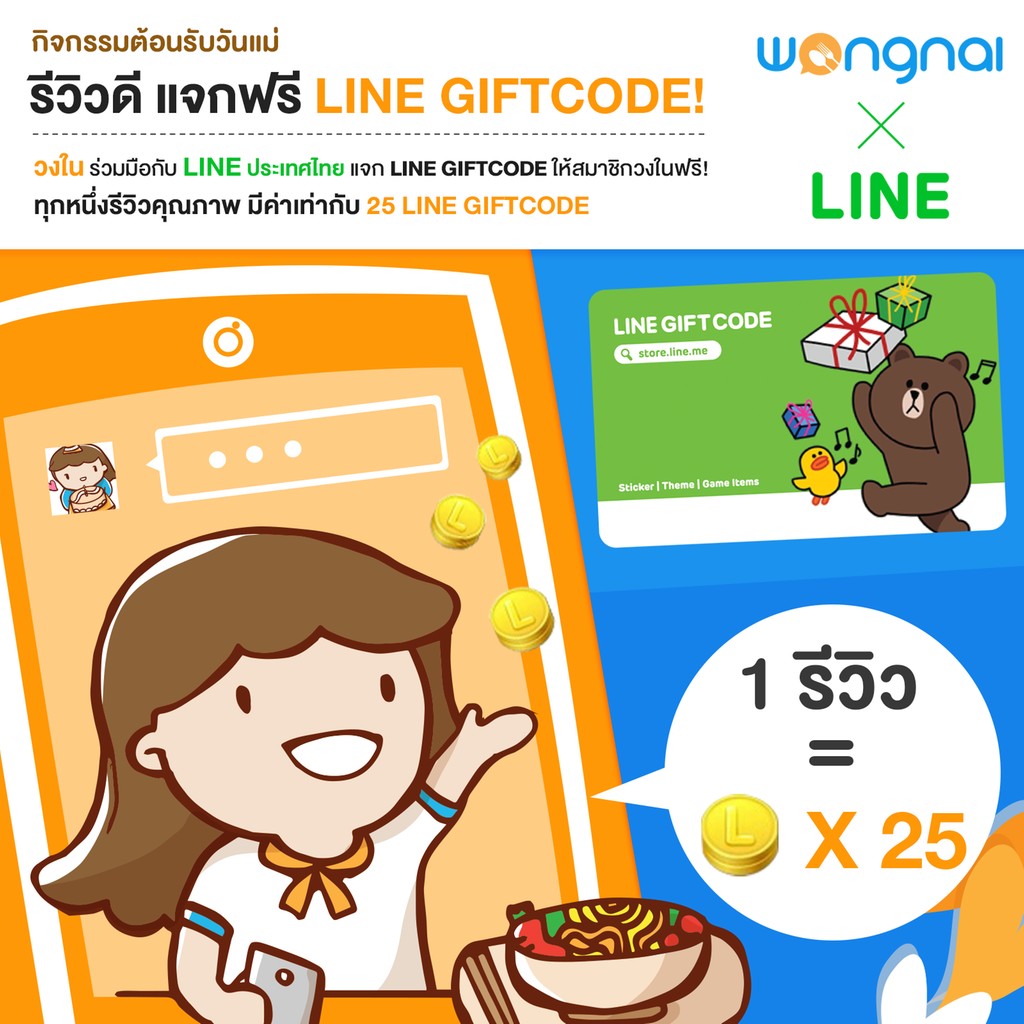 รีวิวดีกับวงใน แจกฟรี LINE GIFTCODE!