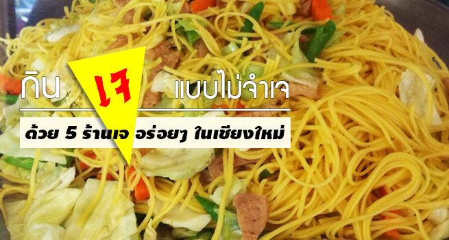 กินเจ ไม่จำเจ ด้วยร้านอาหารเจอร่อยๆ 5 ร้านของเชียงใหม่