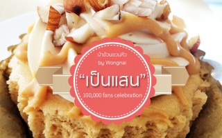 Permanent Link to “เป็นแสน” ประกาศผลรางวัลร้าน Oyori เป็นแสน 100,000 fans celebration