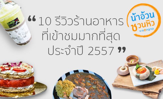 Top 10 รีวิวร้านอาหารที่เข้าชมมากที่สุด ประจำปี 2557