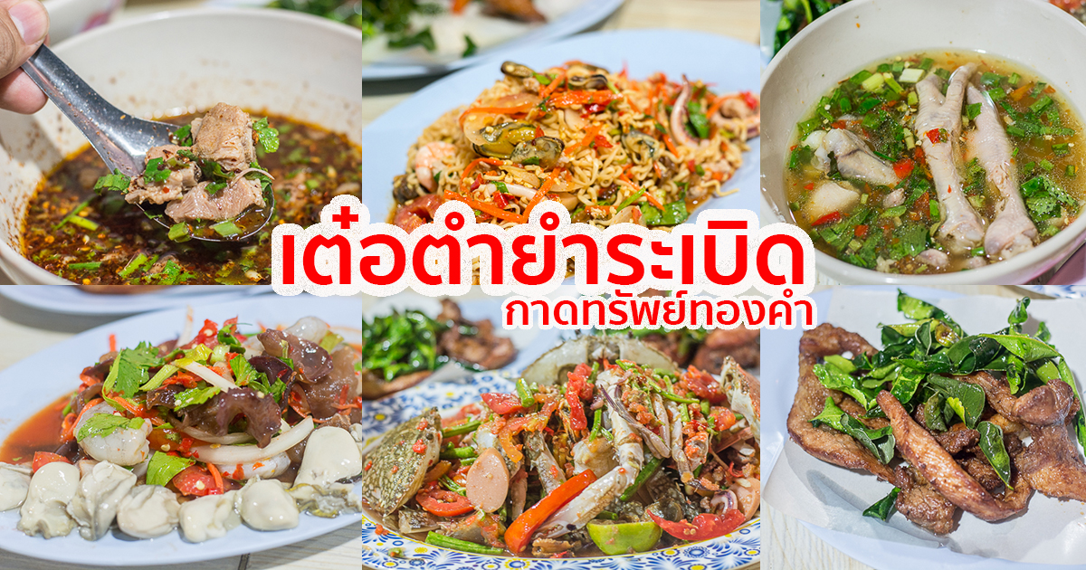 เต๋อ ตำ ยำระเบิด ร้านส้มตำบ้านๆ แต่รสชาติเด็ดดวง จัดจ้าน