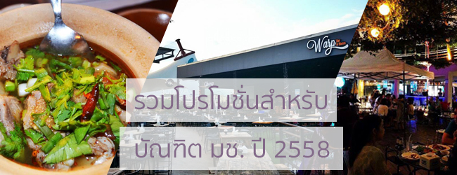 รวมโปรโมชั่นร้านอาหาร บัณฑิต มช 2558