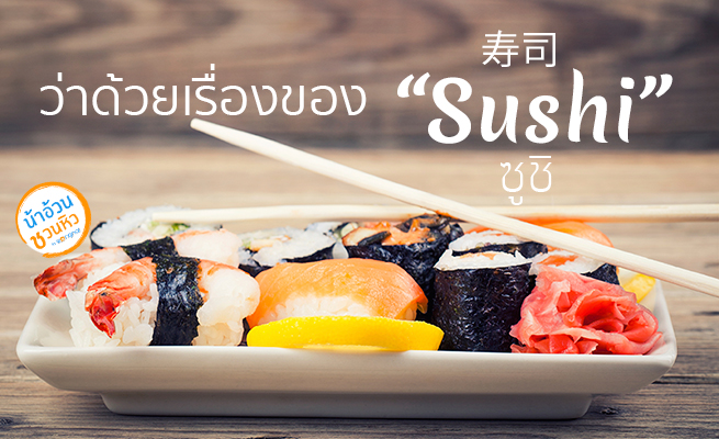 ว่าด้วยเรื่องของ “ซูชิ” (Sushi)