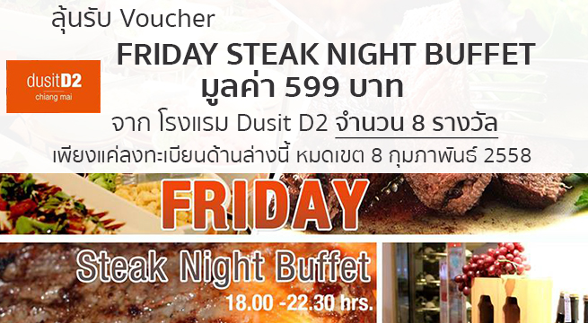 แจก Voucher ของ Friday Steak Night Buffet