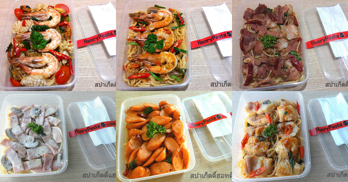 Henry Pasta หิวเมื่อไร สั่งเมื่อนั้น พาสต้ารสชาติพรีเมียมแต่ราคาไม่เกินเอื้อม