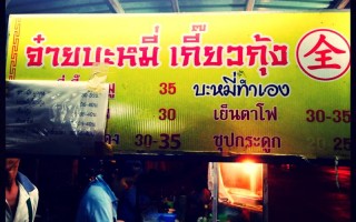 Permanent Link to จ๋ายบะหมี่ เกี๊ยวกุ้ง เส้นอร่อยน้ำซุปเจ๋ง