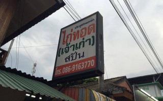 Permanent Link to ของถูกและดี ยังมีในโลกไก่ทอดขวัญใจมหาชน ไก่ทอดสปัน